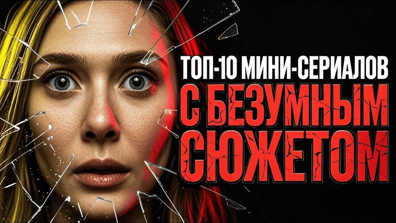 ВЫ ЗАБУДЕТЕ ПРО СОН! ТОП-10 мини-сериалов, которые смотрятся на одном дыхании 😱