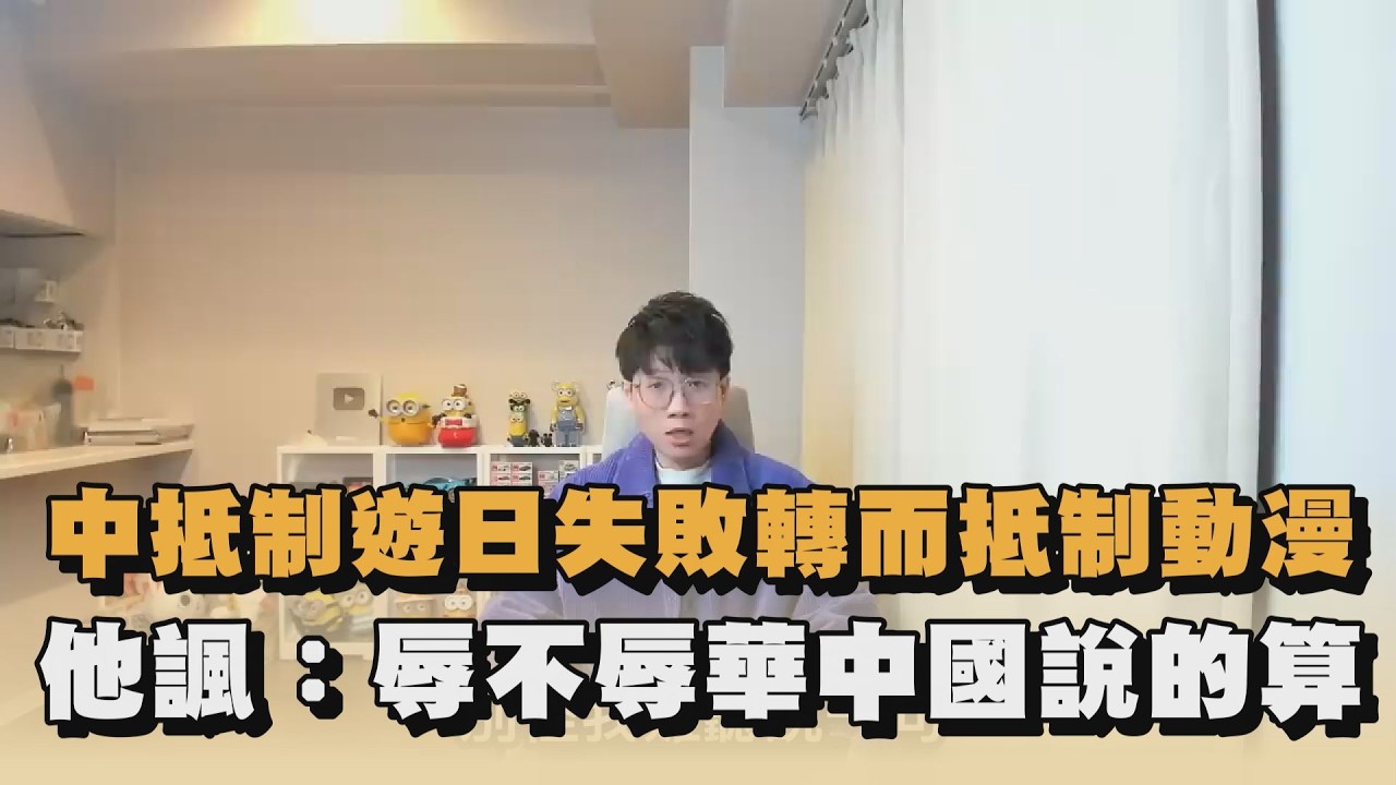 中抵制遊日失敗轉而抵制動漫　他諷：辱不辱華中國說的算｜#全民話燒