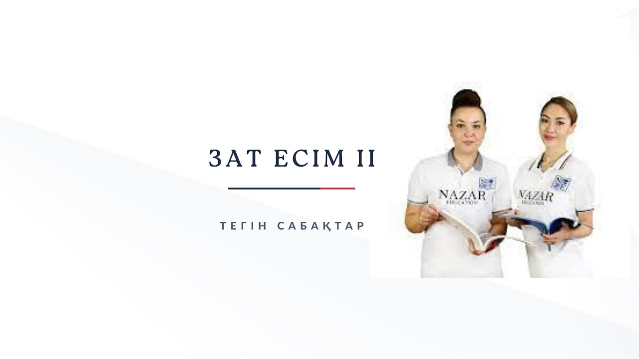 Зат есімнің жалғасы І Орыс тілін үйрену