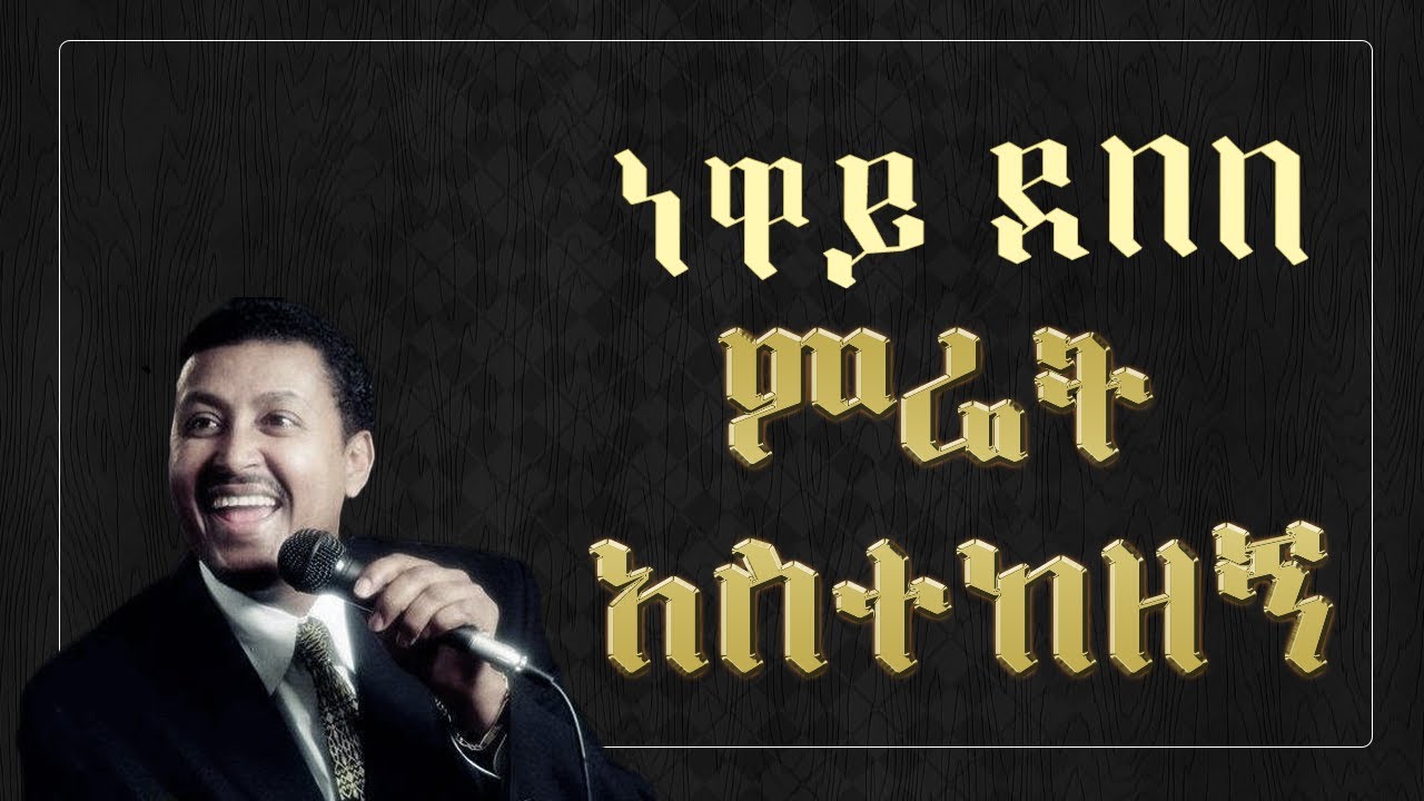 Neway debebe - merat astekezegn  Lyrics ነዋይ ደበበ - ምሬት አስተከዘኝ - Ethiopian Music Lyrics
