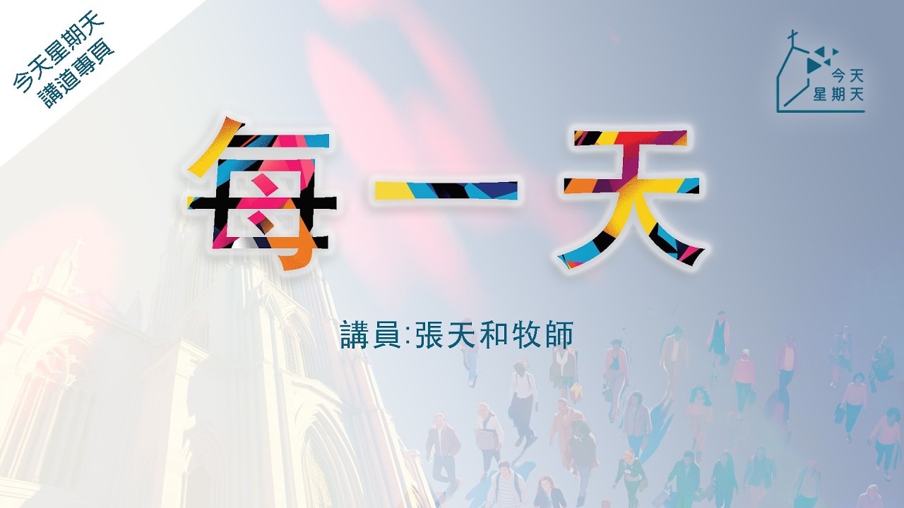 《今天星期天》講道專頁【每一天】張天和牧師  詩篇23篇1節、馬太福音6章34節、箴言3章5節