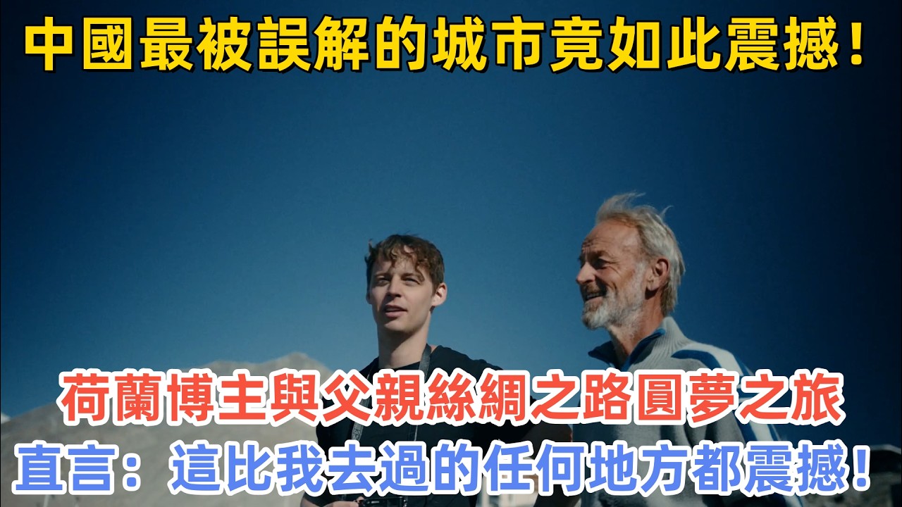 中國最被誤解的城市竟如此震撼！荷蘭博主與父親絲綢之路圓夢之旅，直言：這比我去過的任何地方都震撼！#中国旅游 #外国人看中国 #老外在中国#中国城市 #vlog #中国旅行 #中国文化 #深度游中国