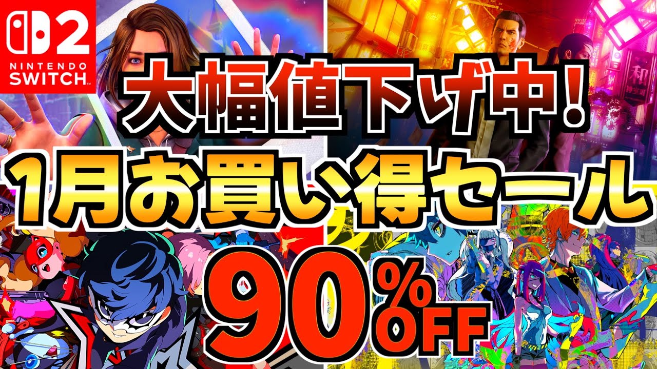 【大幅値下げ中!!】1月お買い得セール18選！激安 Switchセールが開催!!【スイッチ おすすめソフト】