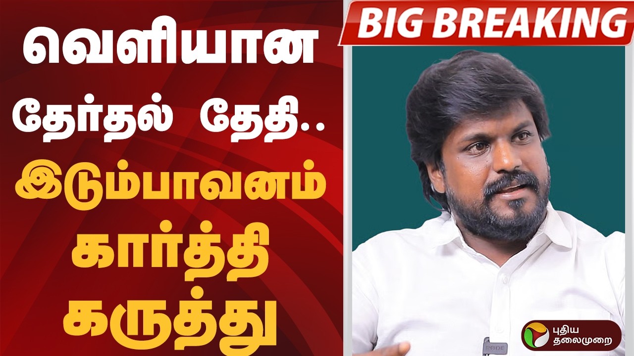 #BIGBREAKING | வெளியான தேர்தல் தேதி.. இடும்பாவனம் கார்த்தி கருத்து என்ன? | TN Election 2026