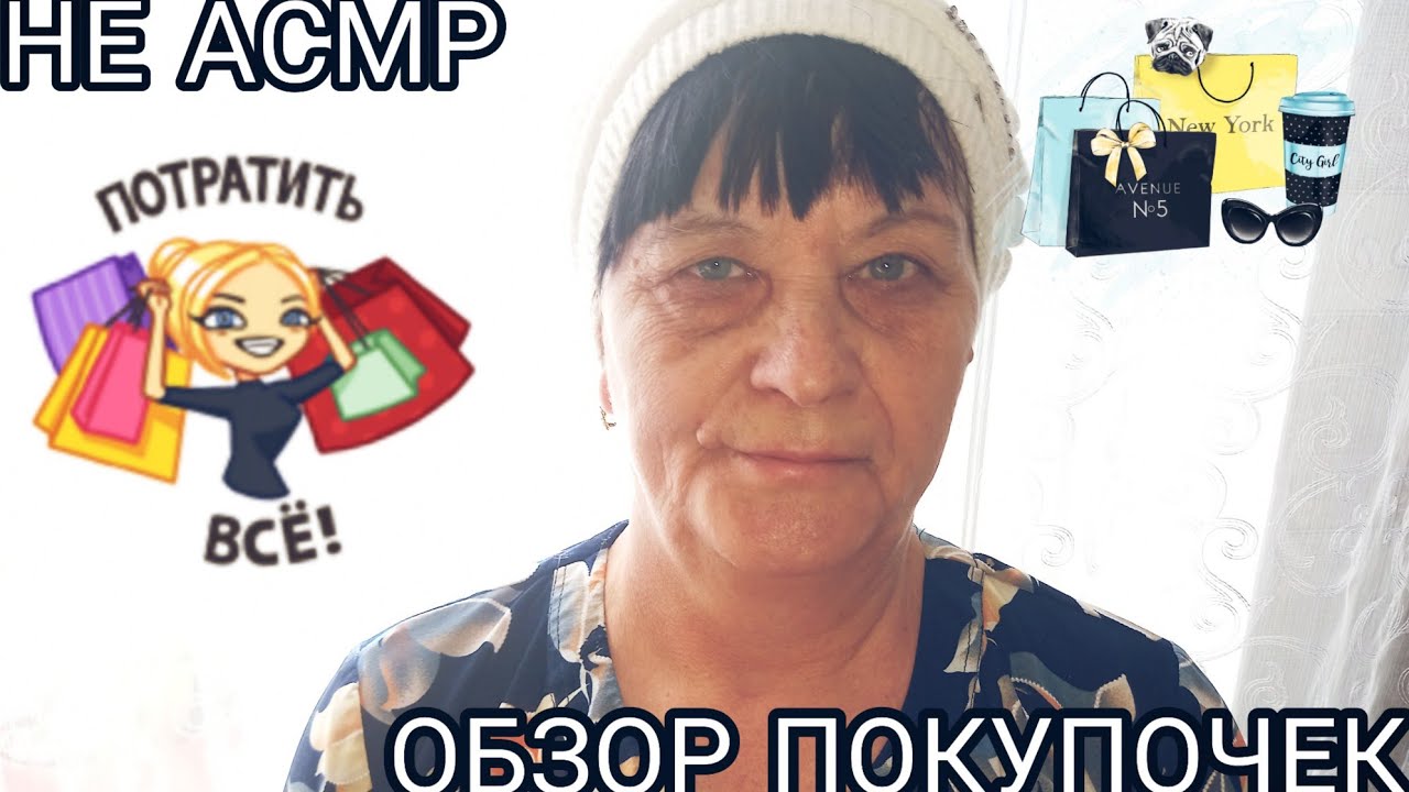 НЕ АСМР ОБЗОР ПОКУПОК