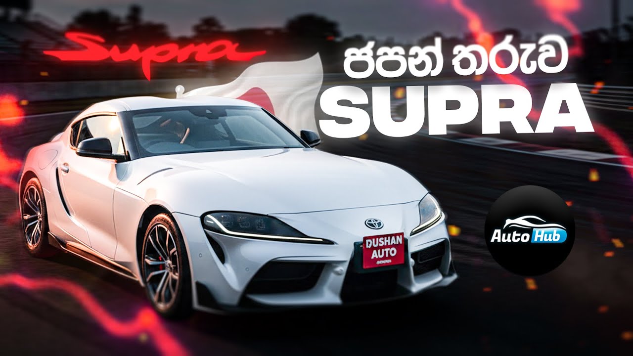 ජපන් තරුව Supra | Toyota Supra A90 MK 5 Review (Sinhala) | Auto Hub
