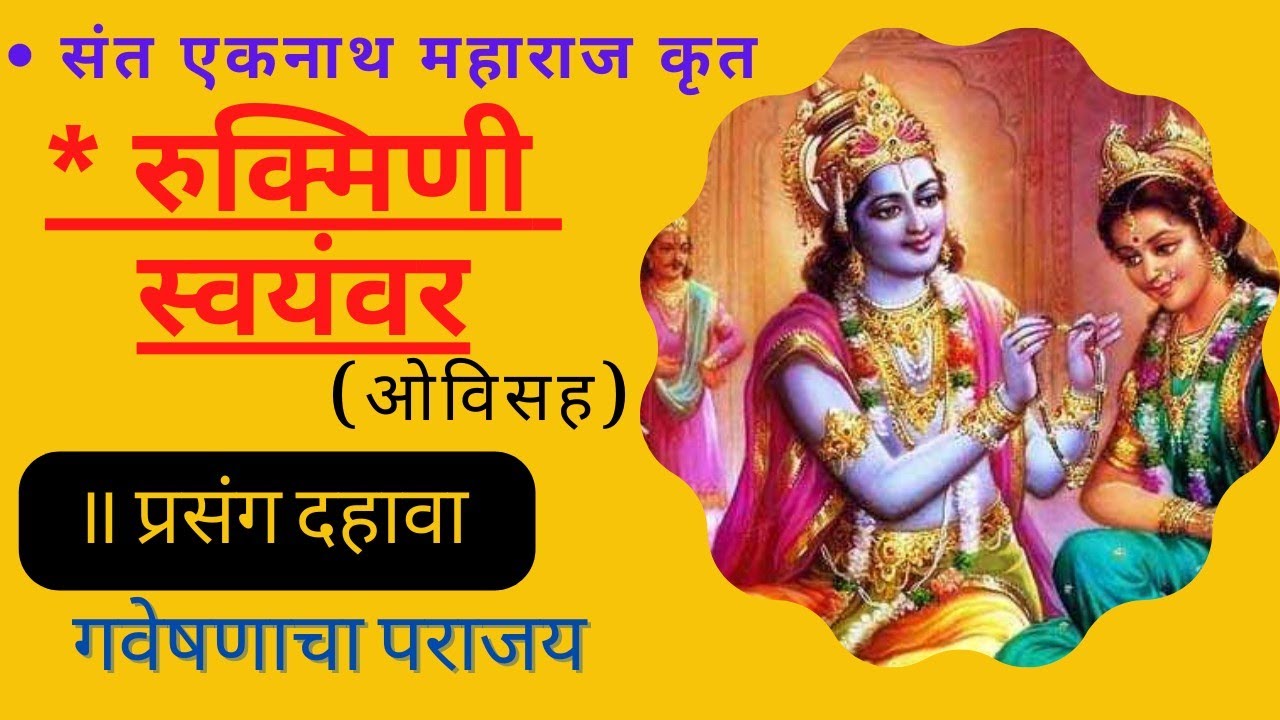 रुक्मिणी स्वयंवर प्रसंग दहावा|how to read rukmini swayamvar for marriage|rukmini love story|