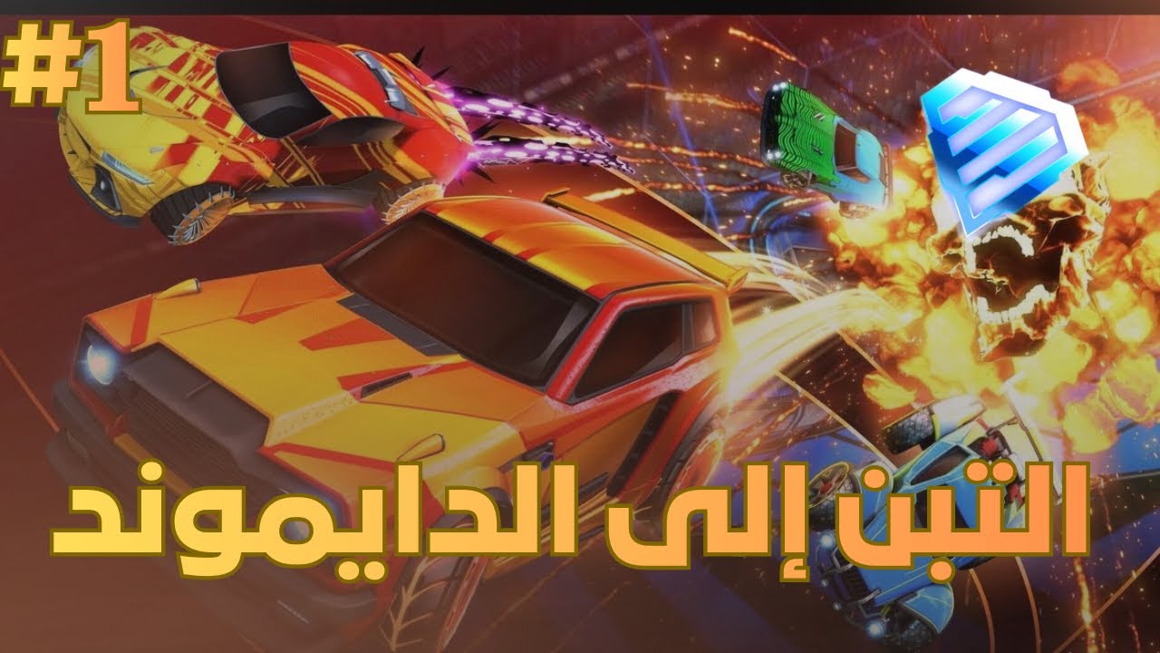 الوصول الى دايموند#1 (البداية الضايعه ههههههه)