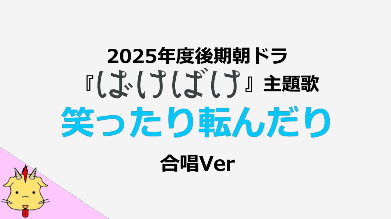 【朝ドラ『ばけばけ』主題歌】笑ったり転んだり/ハンバート ハンバート(Chor.Draft)