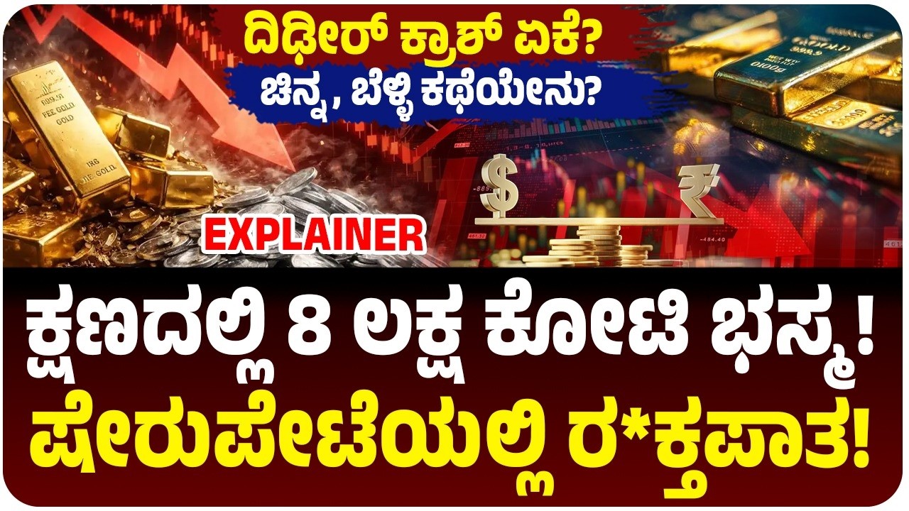 ಕ್ಷಣದಲ್ಲಿ 8 ಲಕ್ಷ ಕೋಟಿ ‌ನುಂಗಿದ ಇರಾನ್-ಇಸ್ರೇಲ್‌ ಕದನ! ಷೇರುಪೇಟೆ ಕುಸಿತ, ಚಿನ್ನ, ಬೆಳ್ಳಿ ಕಥೆ ಏನು? ಯಾವ್ದು ಸೇಫ್