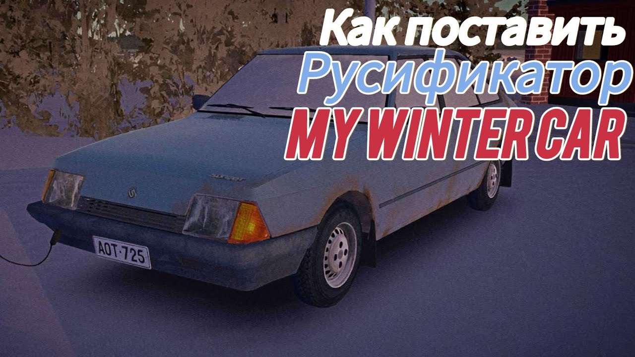 Как установить русификатор на My Winter Car