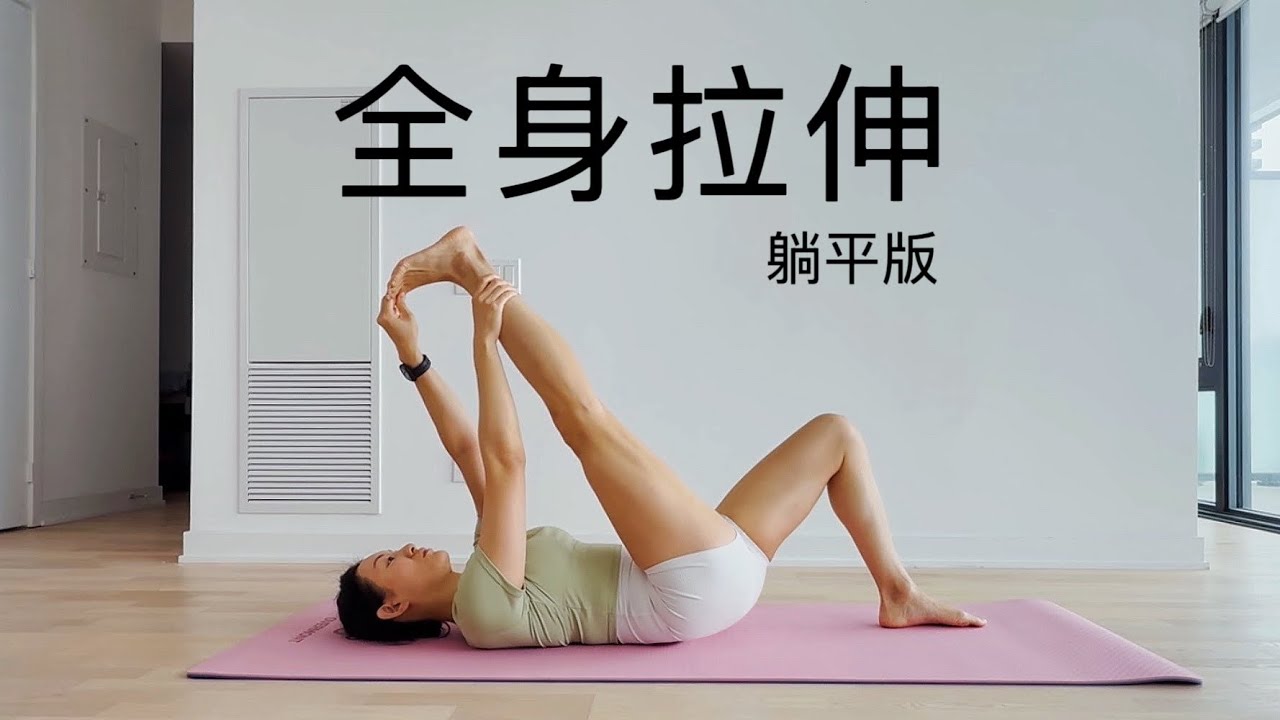 【10分钟全身拉伸】告别关节疼痛、肌肉僵硬 | 提高柔韧性 提高身体灵活度