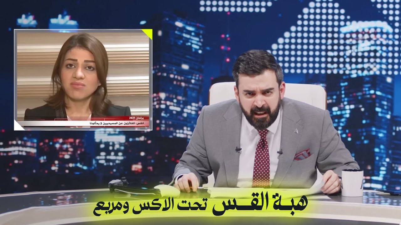 هبة القس تحت الاكس ومربع | البشر شو - اخويه اخويه اخويه