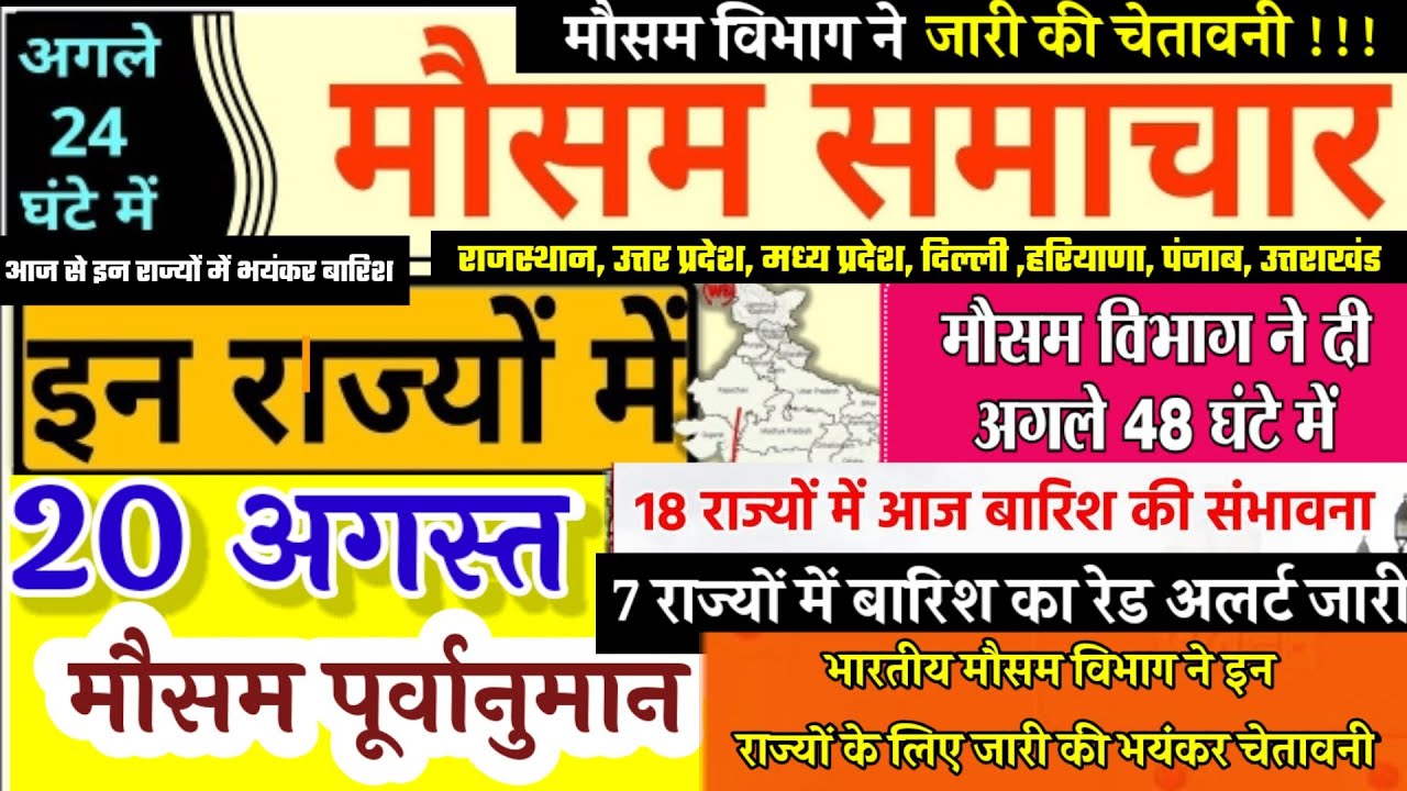 20 अगस्त मौसम समाचार, इन राज्यों में तूफान के साथ होगी बारिश, 20 August weather