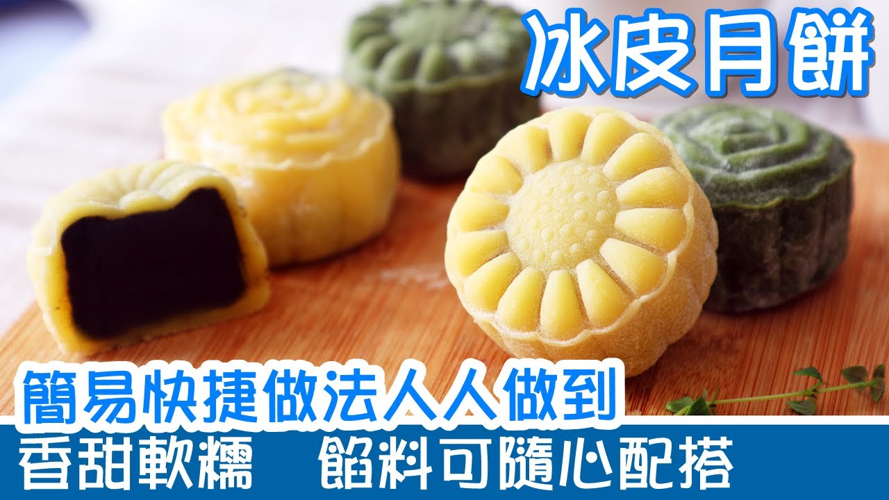 🥮冰皮月餅 | 自製香甜軟糯餅皮 | 簡易快捷做法人人做到  | 吉士芝麻和抹茶紅豆口味 | 顏色亮麗絕無色素 Snow Skin Mooncakes  [💬 Eng sub ]