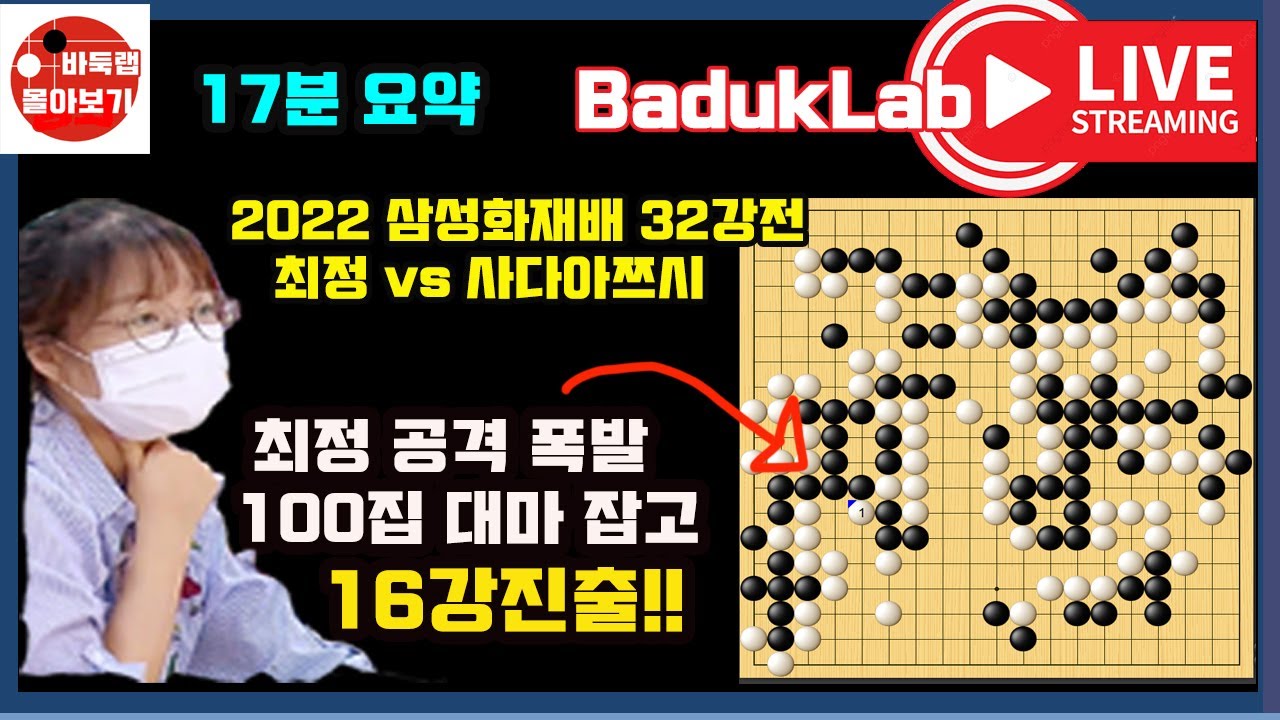 답답했던 최정 드디어 100집 대마 잡고 16강진출~ [10.28 LIVE 18분 요약] 2022 삼성화재배 32강전 최정 VS 사다아쯔시