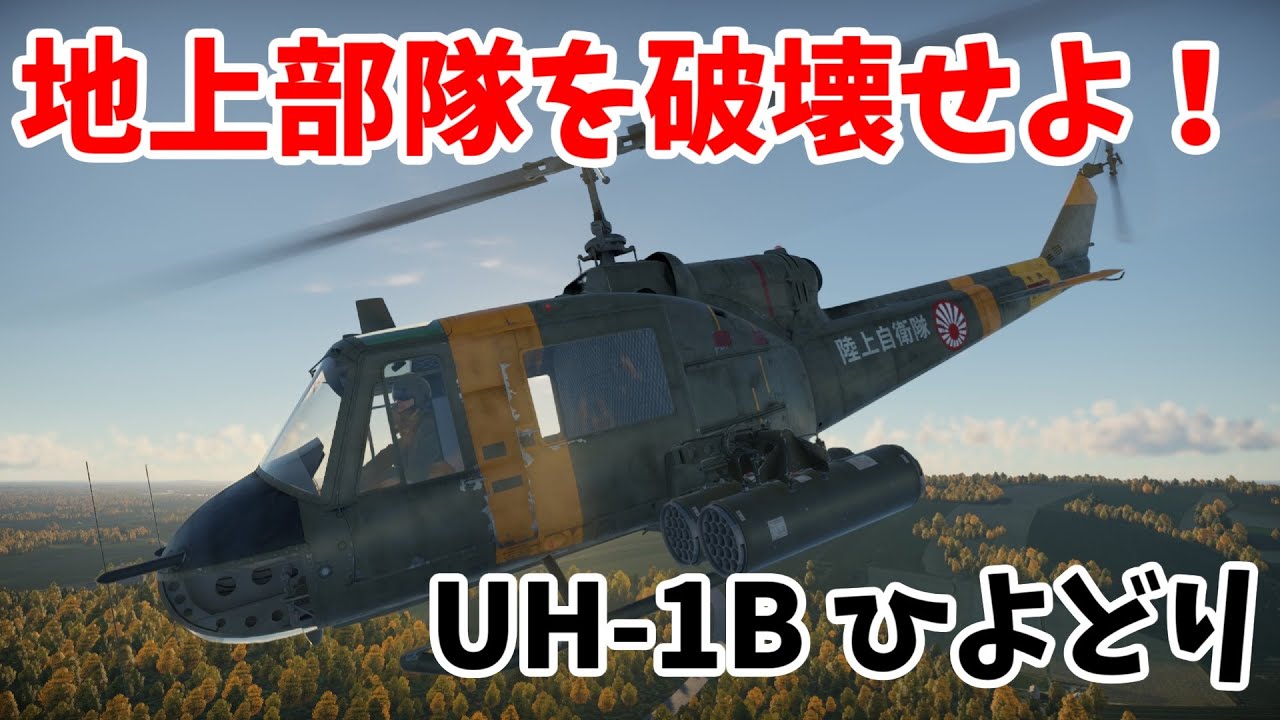 【War Thunder】果たしてこいつは強いのか？ UH-1B ひよどり