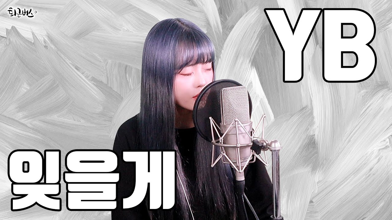 YB - 잊을게 (Full ver. Cover)