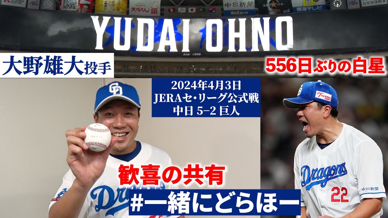 【#一緒にどらほー】左ひじ手術から556日ぶりの白星 #大野雄大 投手と歓喜の共有🎉 #中田翔 選手のチームを一つにした声出しにも接近📹