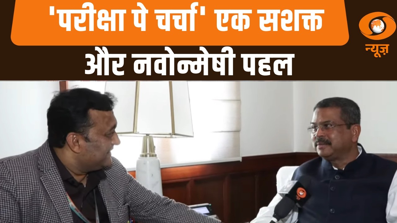 Dharmendra Pradhan ने DD News से exclusive बातचीत की