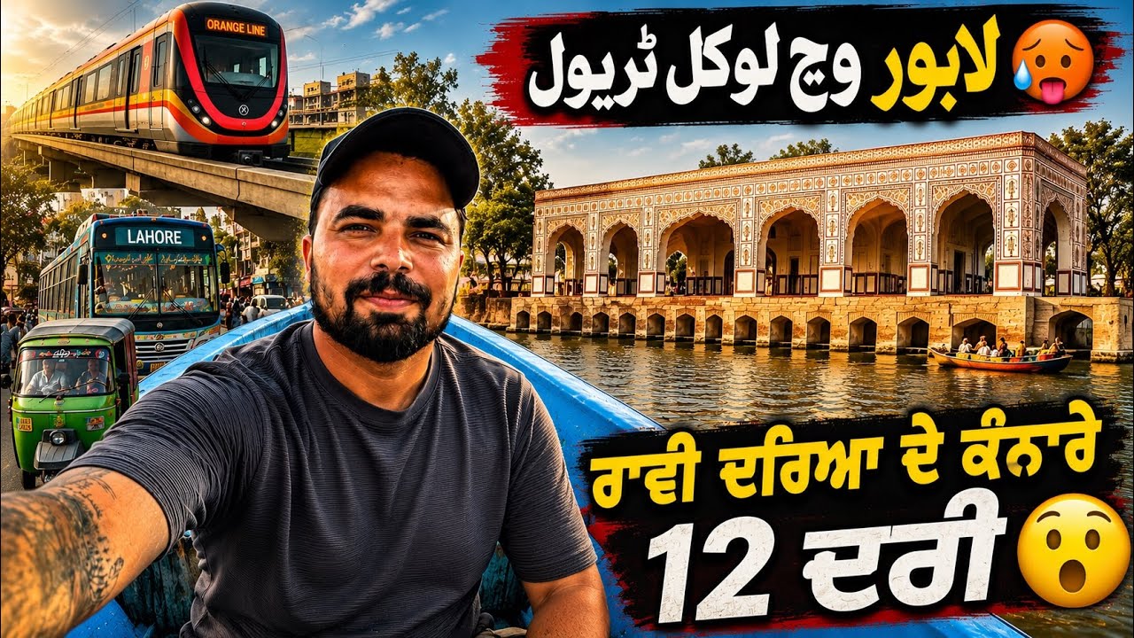 😲Local Journey from Okara to Lahore | Exploring the Ravi River Banks and Baradari by Boat 🚆⛵