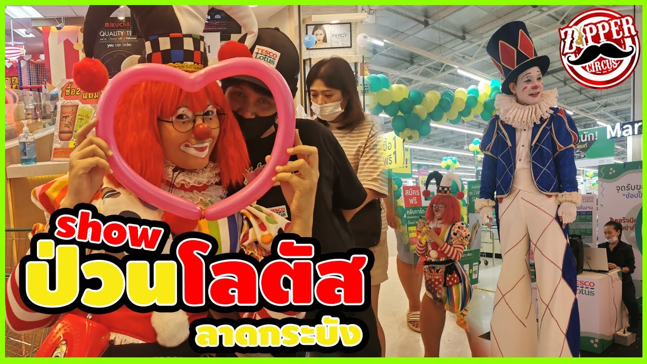 Zipper Clown Show Ep.5 ตอน ตัวตลก และ ตัวตลกขายาว ป่วน โลตัส ลาดกระบัง