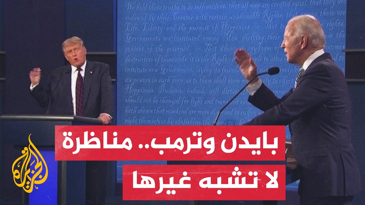 تاريخ المناظرات الأمريكية.. ما الشروط والقواعد الجديدة في مناظرة بايدن وترمب؟