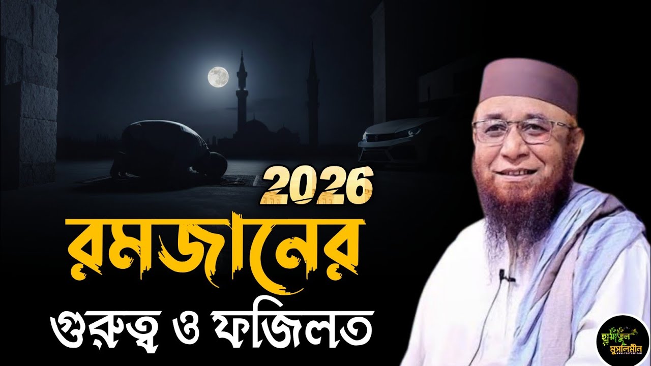 রমজানের গুরুত্ব ও ফজিলত 2026 | মুফতি নজরুল ইসলাম কাসেমী সাহেবের ওয়াজ | Mufti Nazrul Islam kasemi 