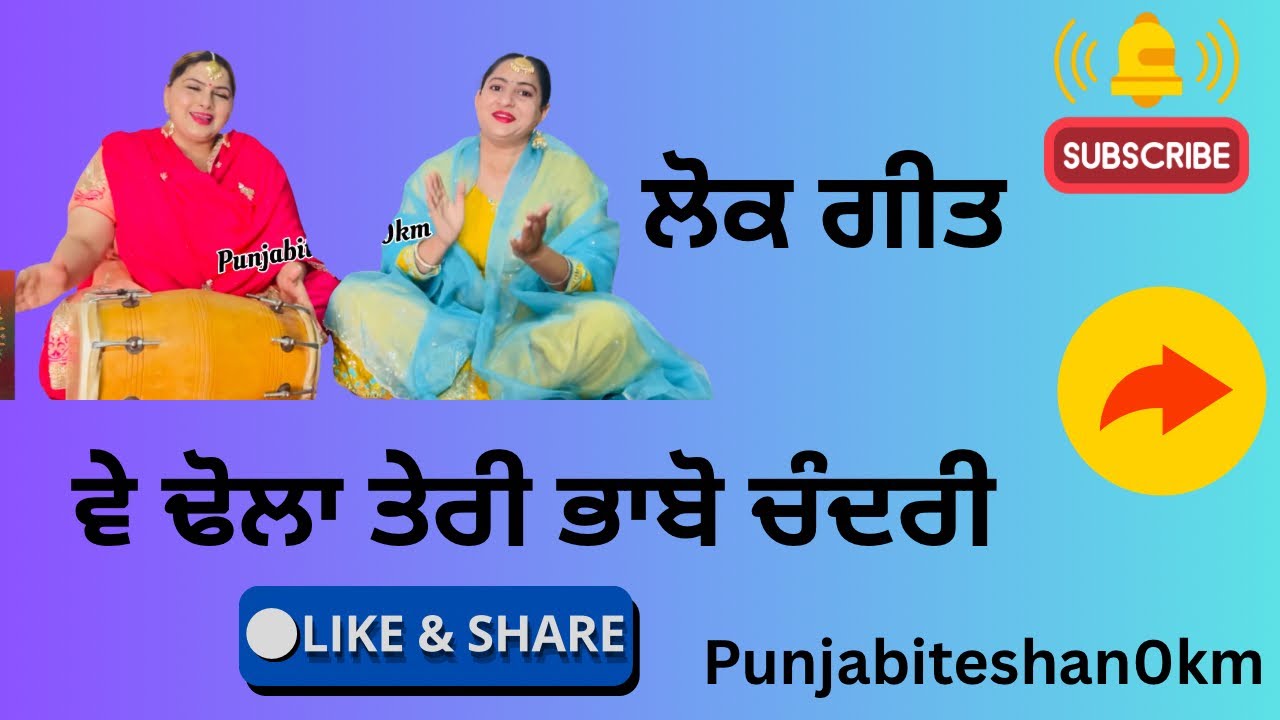 ਲੋਕ ਗੀਤ॥ਵੇ ਢੋਲਾ ਤੇਰੀ ਭਾਬੋ ਚੰਦਰੀ #punjabifolkmusic#trendingvideo#punjabiteshan0km 