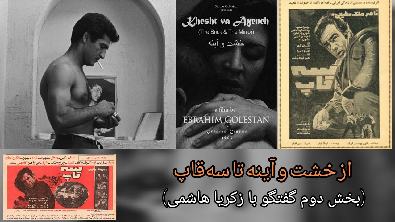 از خشت و آینه تا سه‌قاپ