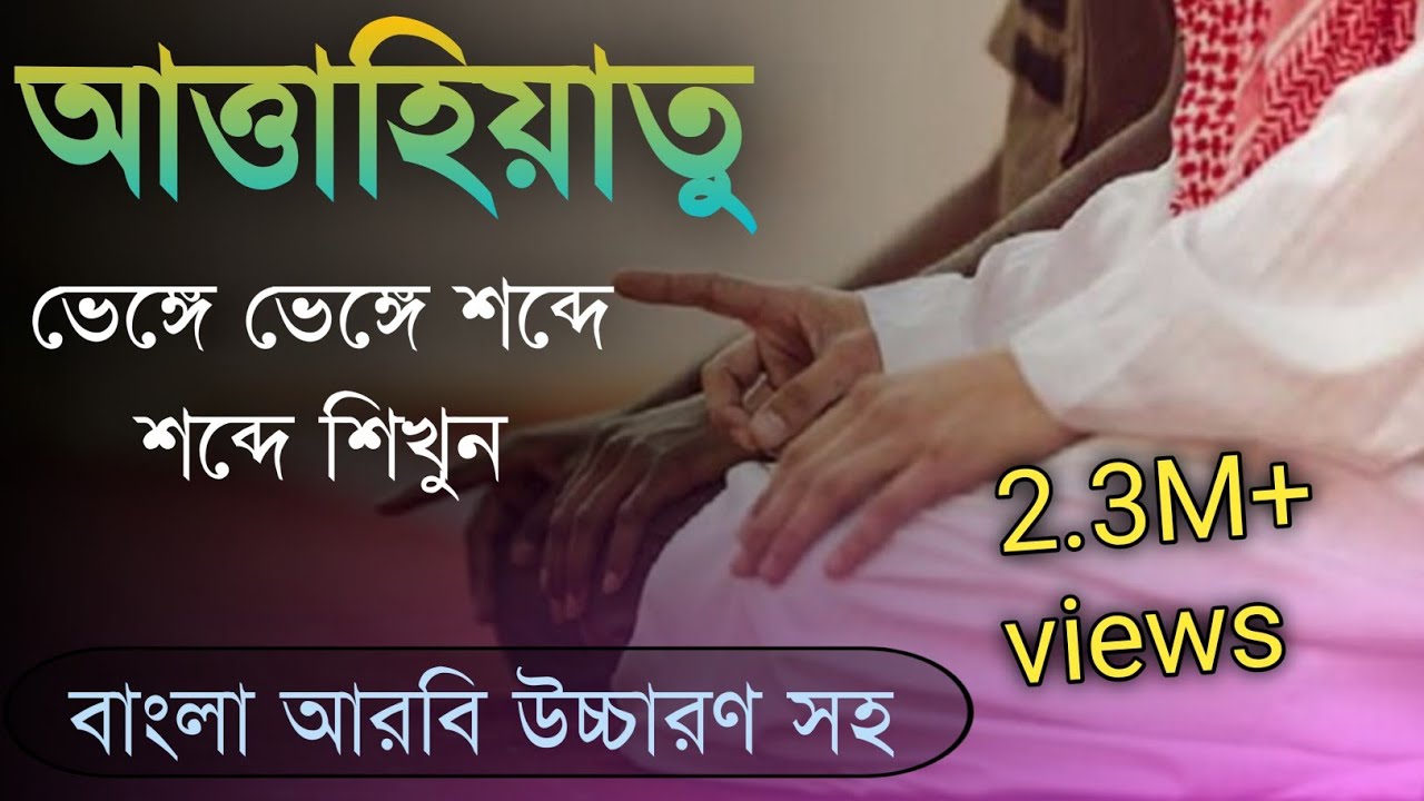 attahiyat lillahi wa salawatu|আত্তাহিয়াতু বাংলা উচ্চারণ|তাশাহুদ|attahiyat|attahiyat full| tashahud