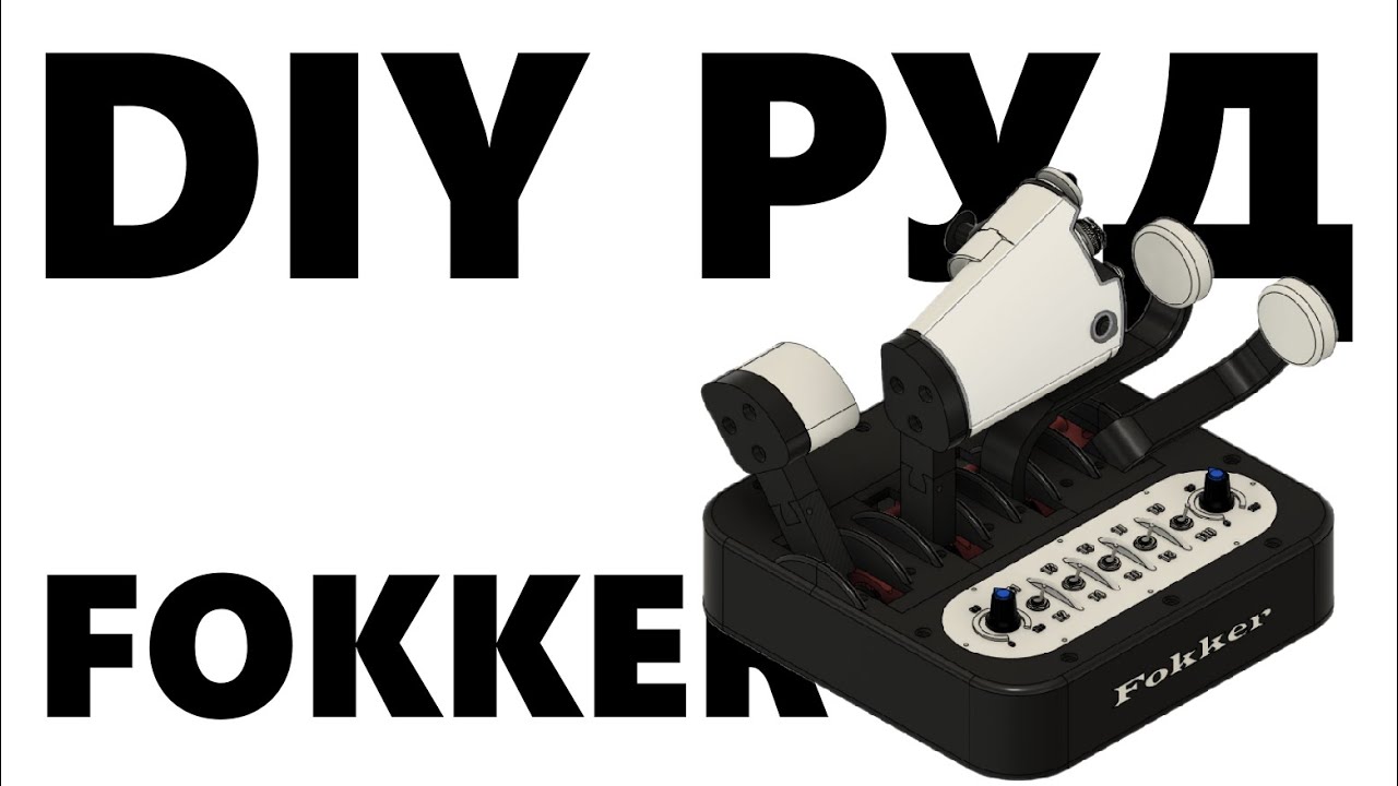 Джойстик РУД Throttle-Quadrant Fokker #diy #joystick #freejoy