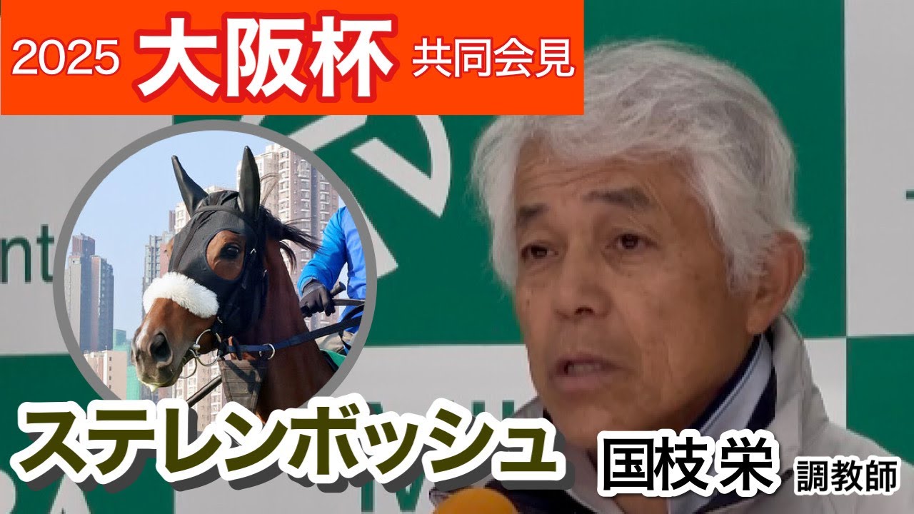 【大阪杯2025】ステレンボッシュの国枝調教師「よりいっそう頼りがいがある」&hellip;ＪＲＡ共同会見