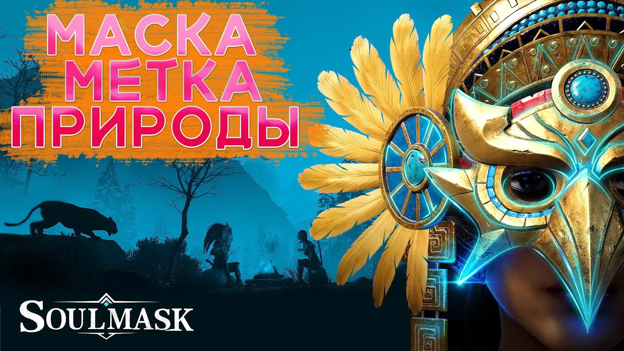 Soulmask NATURE'S MARK archer mask