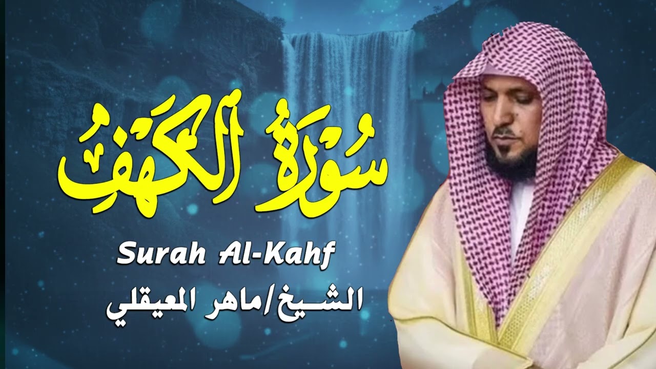Surat Al Khaf Maher Al Muaiqly سورة الكهف بصوت الشيخ ماهر المعيقلي