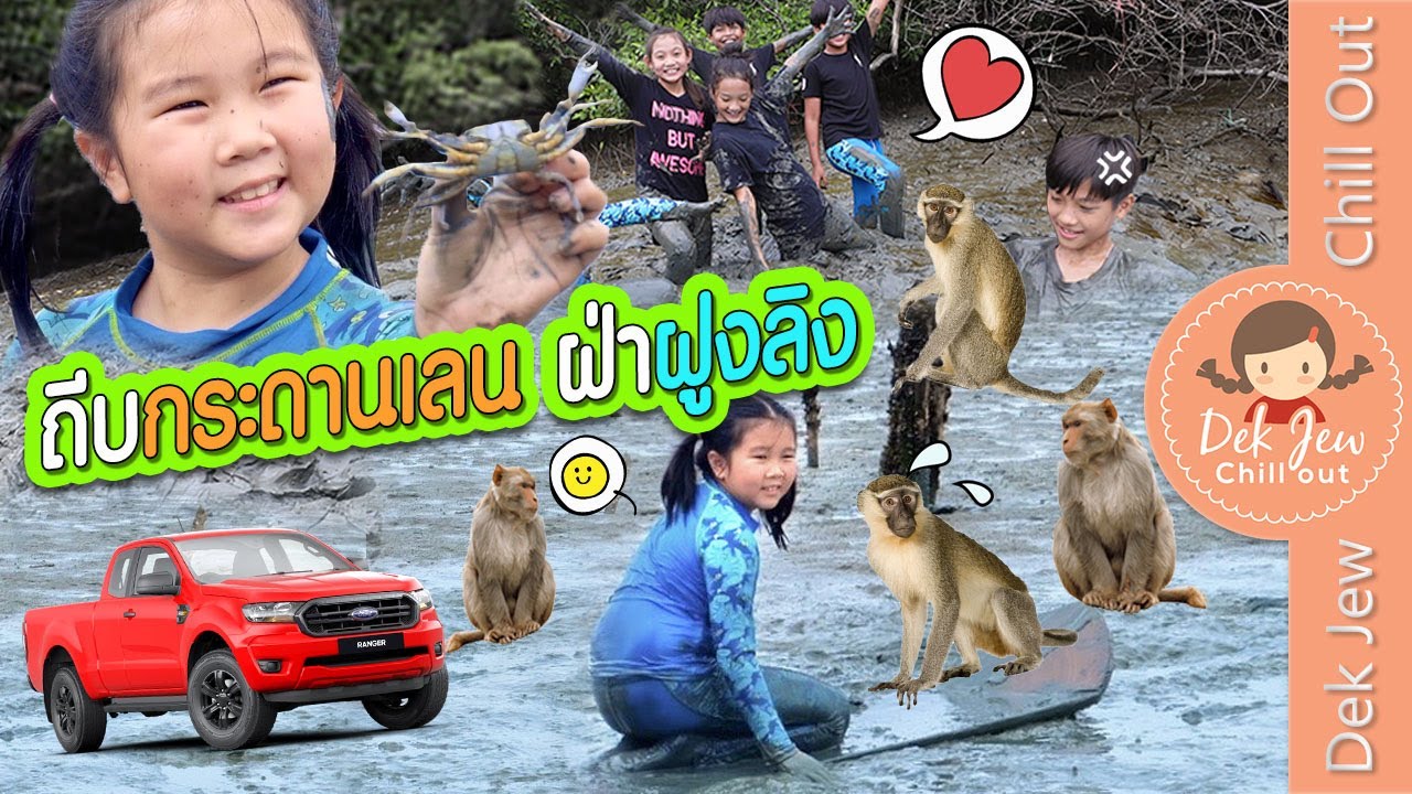 ถีบกระดานเลน ฝ่าฝูงลิง!!! | เด็กจิ๋ว