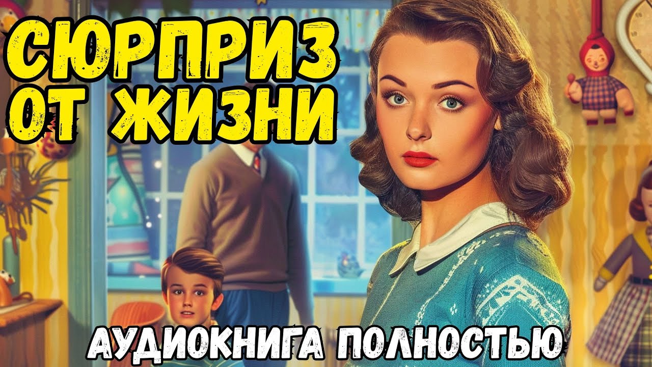 Аудиокнига ПОЛНАЯ: СЮРПРИЗ ОТ ЖИЗНИ / Слушать роман