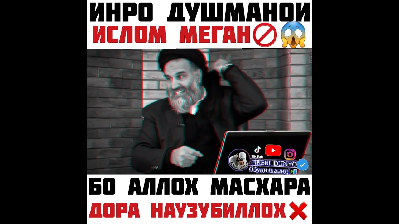 Инхо ба ин гапхояшон Кофир шуданд.👹😡😡😡