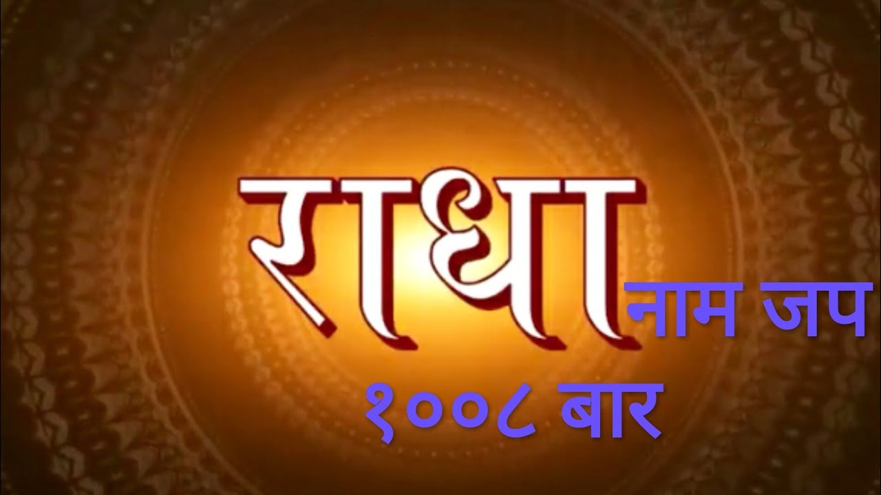 राधा नाम जप १००८ वार ।1008 times radhe naam jap #NaamJap108