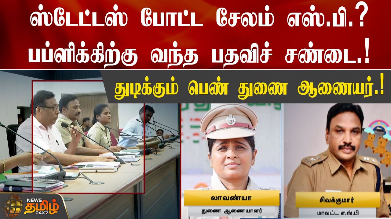 ஸ்டேட்டஸ் போட்ட சேலம் எஸ்.பி.? பப்ளிக்கிற்கு வந்த பதவிச் சண்டை.! | Salem SP | TamilNadu Police