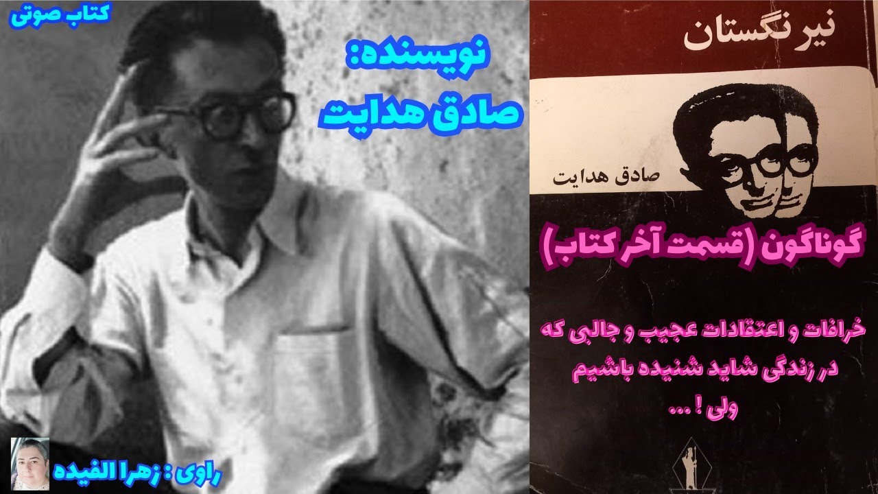 کتاب صوتی : نیرنگستان : قسمت پایانی ( گوناگون ) _ نویسنده آقای صادق هدایت
