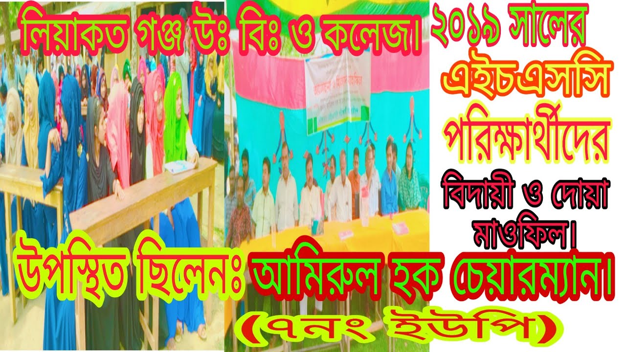 || লিয়াকত গঞ্জ উচ্চ বিদ্যালয়  ও কলেজের  ৩য় ব্যাচ ২০১৯ এইচএসসি পরীক্ষার্থীর বিদায়ী ও দোয়া মাওফিল  ||