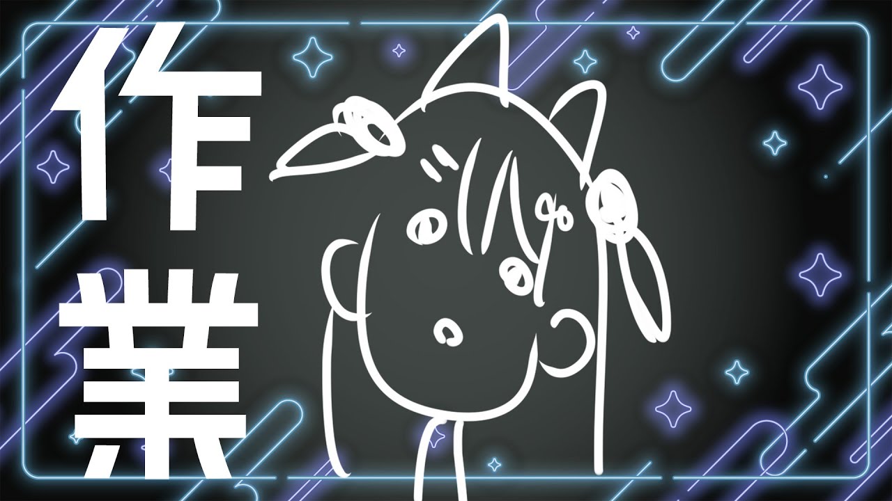 【雑談】今日は作業に集中の日！監視班～～～～～！！！作業やばい人は一緒にがんばろ！【#えりなま 】