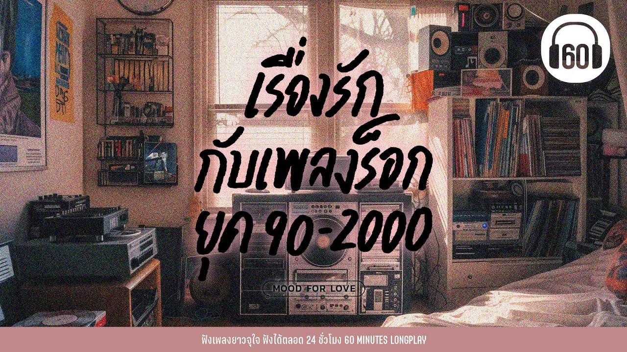 รวมเพลง เรื่องรัก กับเพลงร็อก ยุค 90-2000 【LONGPLAY】