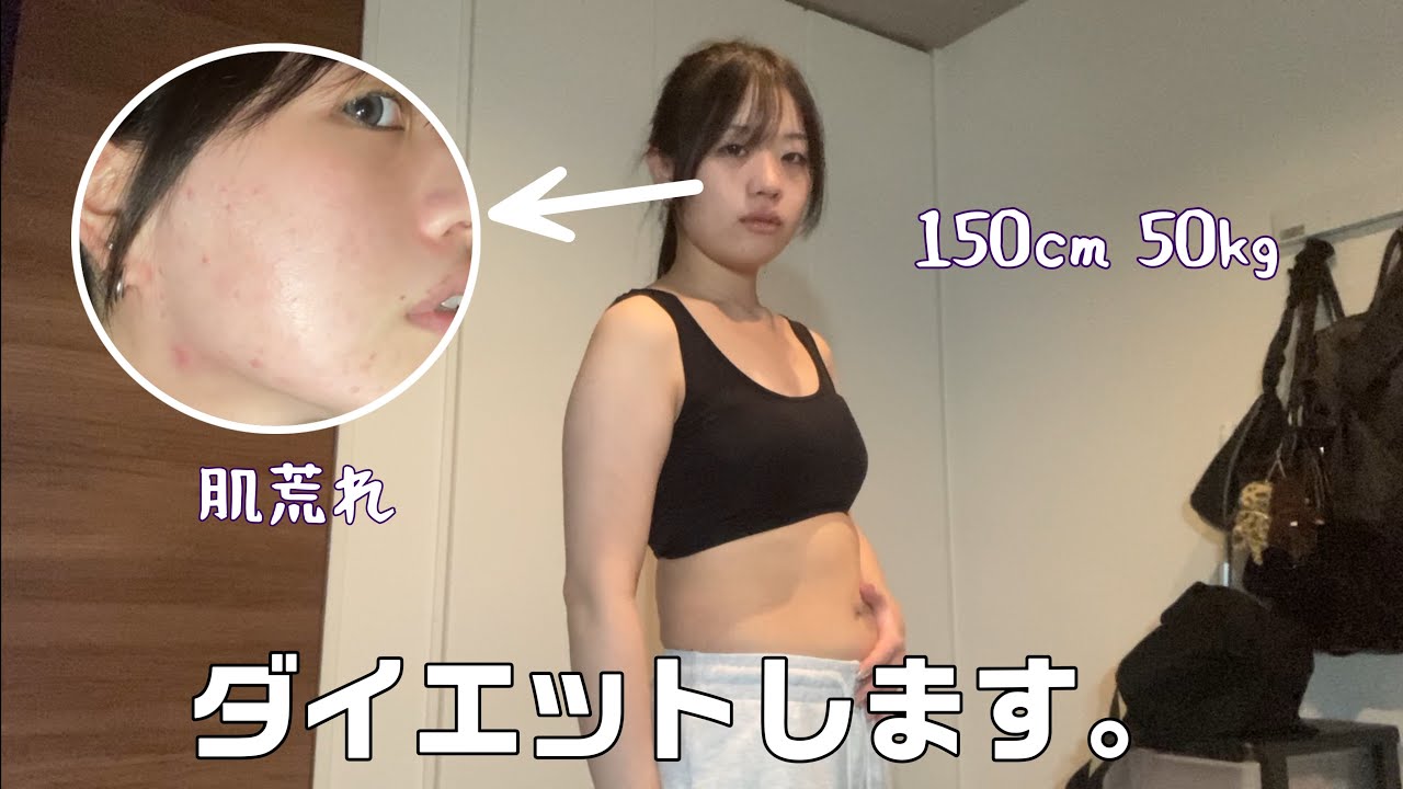 自分の見た目が嫌いすぎてダイエットを決意しました。