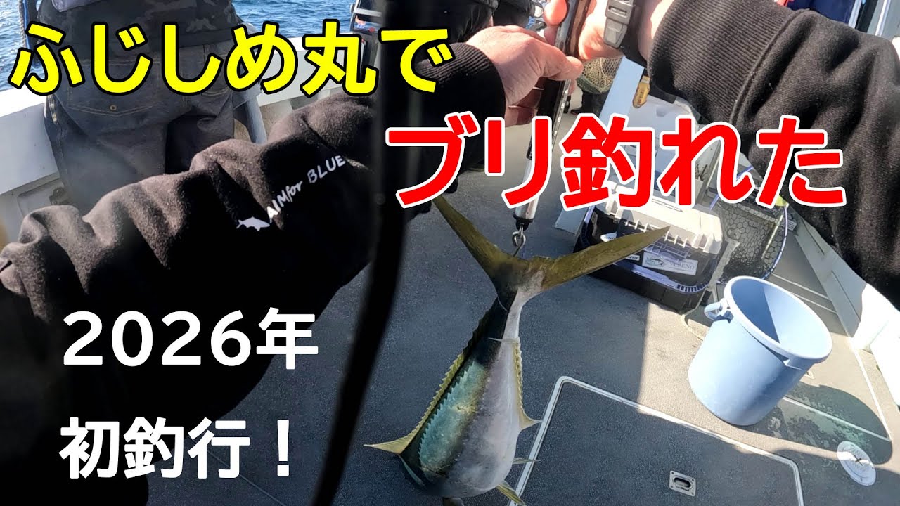ふじしめ丸でブリ？釣れた～青物好調！【日立久慈港・第二ふじしめ丸】