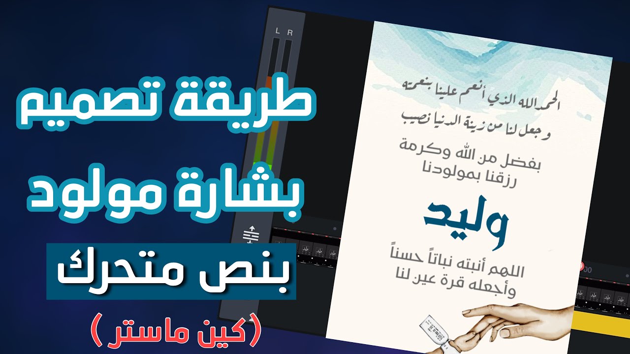 طريقة تصميم بشارة مولود بنص متحرك + اضافة الصوت بالايفون 📱 تطبيق كين ماستر