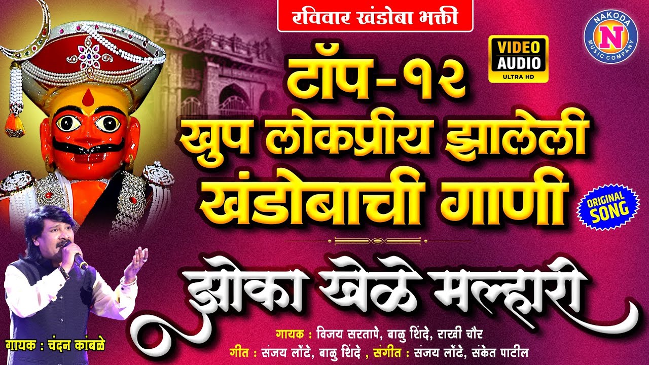 टॉप १२ खूप लोकप्रीय झालेली खंडोबाची गाणी - झोका खेळे मल्हारी | Chandan Kamble |Famous Khandoba Songs