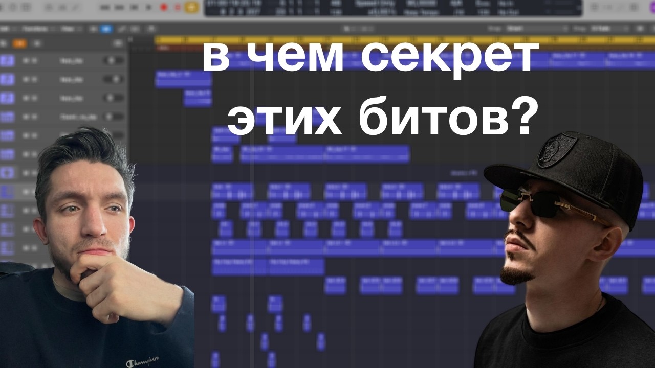 Почему биты Friendly Thug 52 NGG так цепляют? #logicpro12