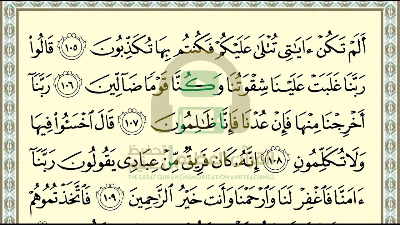 تحفيظ سورة المؤمنون ص 349 بالتكرار والتربيط، ،Memorization of Surat  Al Mu'minun p 349, by repetitio